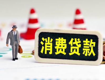 海门哪些属于个人消费贷款？