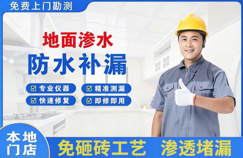 海门地面渗水维修