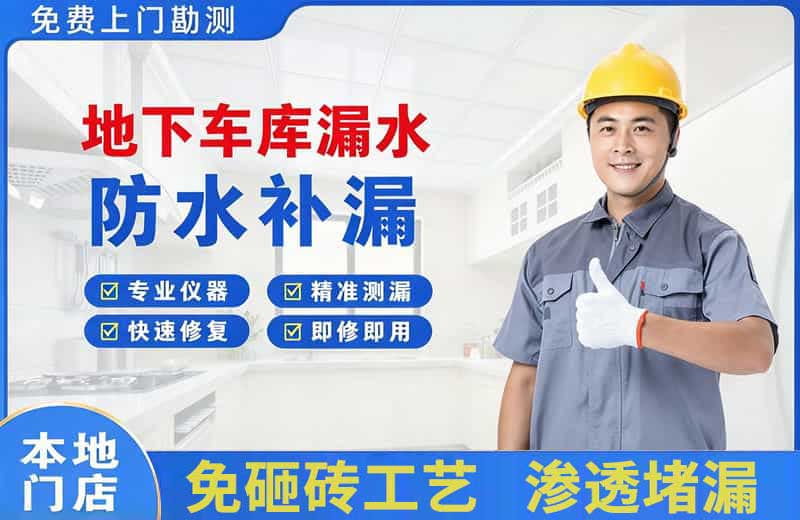 海门地下车库漏水维修